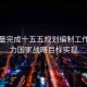 高質(zhì)量完成十五五規劃編制工作，助力國家戰略目標實(shí)現