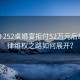 老板辦252桌婚宴拒付52萬(wàn)元后續，法律維權之路如何展開(kāi)？