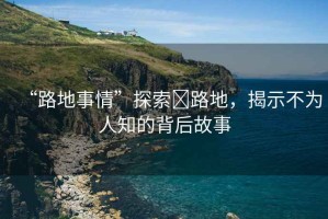 “路地事情”探索裏路地，揭示不為人知的背后故事