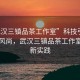“武漢三鎮品茶工作室”科技引領(lǐng)品茶新風(fēng)尚，武漢三鎮品茶工作室的創(chuàng  )新實(shí)踐
