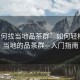 “如何找當地品茶群”如何輕松找到當地的品茶群—入門(mén)指南