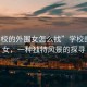 “學(xué)校的外圍女怎么找”學(xué)校的外圍女，一種獨特風(fēng)景的探尋