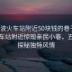 “寧波火車(chē)站附近50塊錢(qián)的巷子”寧波火車(chē)站附近驚現親民小巷，五十元探秘獨特風(fēng)情