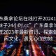“廣東桑拿論壇在線(xiàn)打開(kāi)20241124.喜歡的妹子24小時(shí).cc”廣東桑拿論壇在線(xiàn)打開(kāi)2023年最新資訊，探索健康休閑文化，遇見(jiàn)心儀的她