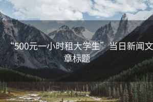 “500元一小時(shí)租大學(xué)生”當日新聞文章標題
