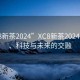 “xc8新茶2024”XC8新茶2024，品質(zhì)、科技與未來(lái)的交融
