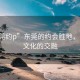 “東莞約p”東莞的約會(huì )勝地，美景與文化的交融