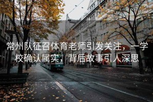 常州隊征召體育老師引發(fā)關(guān)注，一學(xué)校確認屬實(shí)，背后故事引人深思