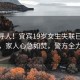 緊急尋人！宜賓19歲女生失聯(lián)已超90小時(shí)，家人心急如焚，警方全力搜尋
