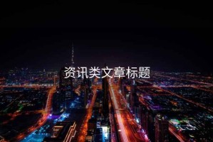 資訊類(lèi)文章標題