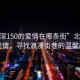 “北滘150的愛(ài)情在哪條街”北滘150的愛(ài)情，尋找浪漫街巷的溫馨故事