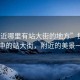 “附近哪里有站大街的地方”探索城市中的站大街，附近的美景一覽