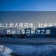 60歲以上老人租房難，社會(huì )關(guān)注下的普遍現象與解決之道