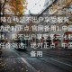 “空降在線(xiàn)足不出戶(hù)享受服務(wù)上門(mén)任你挑選絕對正點(diǎn).官網(wǎng)備用1.中國”空降在線(xiàn)，足不出戶(hù)享受多元化服務(wù)上門(mén)，任你挑選，絕對正點(diǎn)—中國官網(wǎng)備用