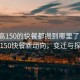 “臨高150的快餐都搬到哪里了啊”臨高150快餐新動(dòng)向，變遷與探索