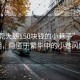 “東莞大朗150塊錢(qián)的小巷子”東莞大朗，隱匿于繁華中的小巷風(fēng)情