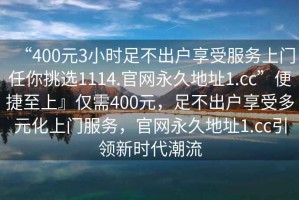 “400元3小時(shí)足不出戶(hù)享受服務(wù)上門(mén)任你挑選1114.官網(wǎng)永久地址1.cc”便捷至上』僅需400元，足不出戶(hù)享受多元化上門(mén)服務(wù)，官網(wǎng)永久地址1.cc引領(lǐng)新時(shí)代潮流