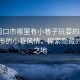“周口市哪里有小巷子玩耍的地方”周口市的小巷風(fēng)情，探索隱藏的樂(lè )趣之地
