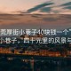 “東莞厚街小巷子40塊錢(qián)一個(gè)”東莞厚街小巷子，四十元里的風(fēng)景與故事