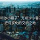 “萬(wàn)頃沙小巷子”萬(wàn)頃沙小巷子，歷史與文化的交織之地