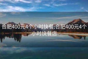 合肥400元4個(gè)小時(shí)快餐:合肥400元4個(gè)小時(shí)快餐店