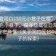 “東營(yíng)河口150元小巷子在哪”東營(yíng)河口特色小巷子，探尋隱藏在日常煙火中的秘密角落（關(guān)于河口區150元小巷子的探索）