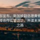 外交部宣布，新加坡副總理黃循財將攜科技合作議題訪(fǎng)華，共謀未來(lái)創(chuàng  )新之路