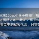 “福州站150元小巷子在哪”福州站附近神秘而誘人的小巷子，探索隱藏在日常喧囂中的秘密花園，只需150元