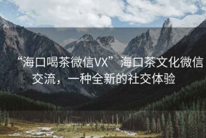 “?？诤炔栉⑿臯X”?？诓栉幕⑿沤涣?，一種全新的社交體驗
