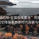 “同城約啪-全國空降服務(wù)”同城約啪，全國空降服務(wù)的新時(shí)代探索與實(shí)踐