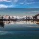 伊朗武裝部隊發(fā)布一號公告，報復行動(dòng)啟動(dòng)，回應外部壓力