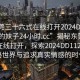 “東莞三十六式在線(xiàn)打開(kāi)2024DD1126.喜歡的妹子24小時(shí).cc”揭秘東莞三十六式在線(xiàn)打開(kāi)，探索2024DD1126的神秘世界與追求真實(shí)情感的時(shí)代