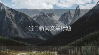 當日新聞文章標題