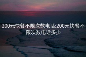 200元快餐不限次數電話(huà):200元快餐不限次數電話(huà)多少