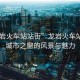 “龍巖火車(chē)站站街”龍巖火車(chē)站站街，城市之窗的風(fēng)景與魅力