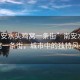 “南安水頭雞窩一條街”南安水頭雞窩一條街，城市中的獨特風(fēng)景