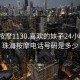 珠海按摩1130.喜歡的妹子24小時(shí).cc:珠海按摩電話(huà)號碼是多少