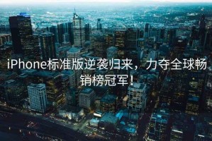 iPhone標準版逆襲歸來(lái)，力奪全球暢銷(xiāo)榜冠軍！