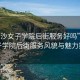 “長(cháng)沙女子學(xué)院后街服務(wù)好嗎”長(cháng)沙女子學(xué)院后街服務(wù)風(fēng)貌與魅力探索