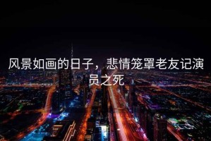 風(fēng)景如畫(huà)的日子，悲情籠罩老友記演員之死