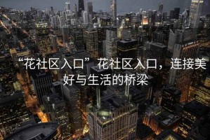 “花社區入口”花社區入口，連接美好與生活的橋梁