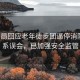 體育局回應老年徒步團逼停消防車(chē)，系誤會(huì )，已加強安全監管
