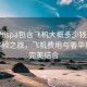 “梅州spa包含飛機大概多少錢(qián)”梅州SPA體驗之旅，飛機費用與奢華放松的完美結合