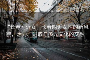 “長(cháng)春附近女”長(cháng)春附近女性的新風(fēng)貌，活力、進(jìn)取與多元文化的交融