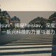 “heisiav”揭秘heisiav，深度探索這一新興科技的力量與潛力