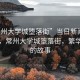 “常州大學(xué)城墮落街”當日新聞文章標題，常州大學(xué)城墮落街，繁華背后的故事