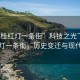 “容桂紅燈一條街”科技之光下的容桂紅燈一條街，歷史變遷與現代重塑