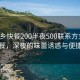 “萍鄉快餐200半夜500聯(lián)系方式”萍鄉快餐，深夜的味蕾誘惑與便捷聯(lián)系