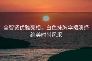 全智賢優(yōu)雅亮相，白色抹胸傘裙演繹絕美時(shí)尚風(fēng)采