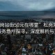 “松崗站街50元在哪里”松崗站街50元服務(wù)場(chǎng)所探尋，深度解析與指南